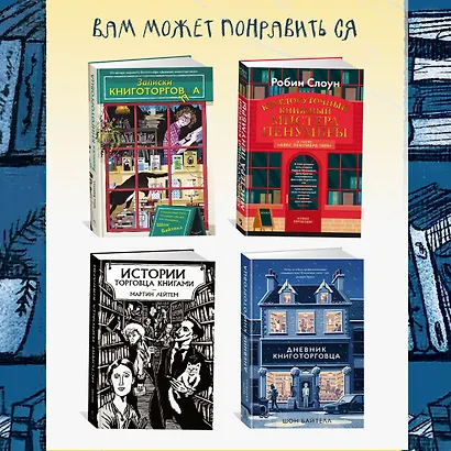 Хозяйка книжного магазина на краю света - фото 11