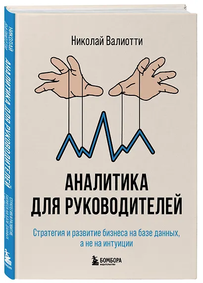 Аналитика для руководителей. Стратегия и развитие бизнеса на базе данных, а не на интуиции - фото 3