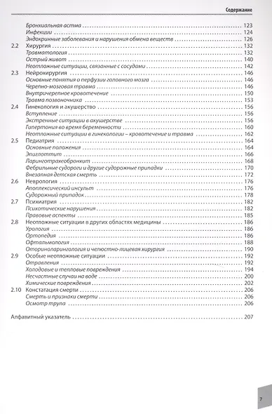 Атлас по неотложной помощи - фото 3