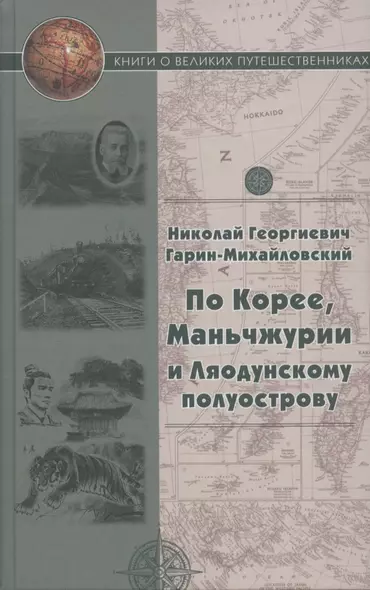 По Корее, Маньчжурии и Ляодунский полуострову. Корейские сказки - фото 1