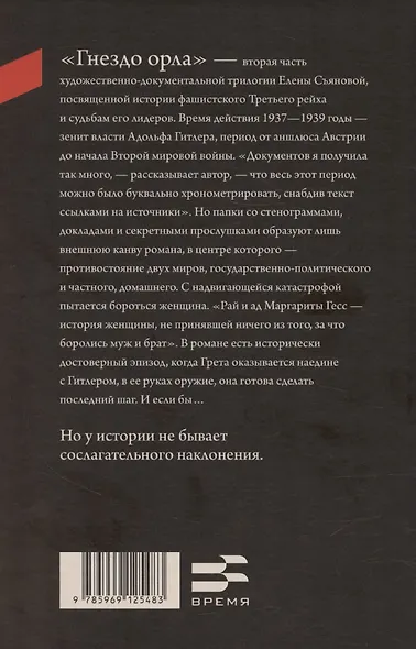 Гнездо орла: роман - фото 2