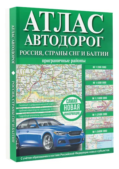 Атлас автодорог. Россия, страны СНГ и Балтии (приграничные районы) - фото 3