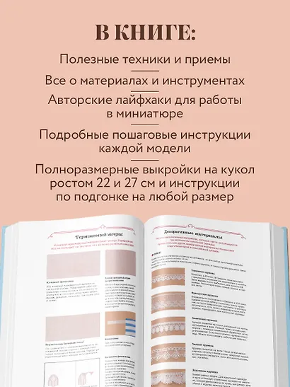 Энциклопедия кукольной одежды. Все техники и приемы шитья - фото 6