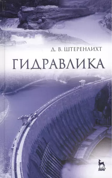 Гидравлика: Учебник, 5-е изд., стер. - фото 1