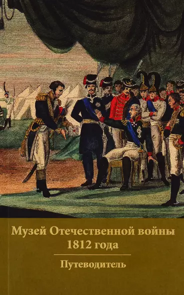 Музей Отечественной войны 1812 года. Путеводитель - фото 1