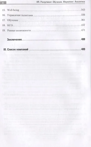 HR. Рекрутмент. Обучение. Маркетинг. Аналитика - фото 4