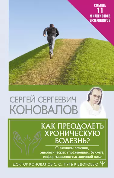 Как преодолеть хроническую болезнь? О заочном лечении, энергетических упражнениях, буклете, информационно-насыщенной воде - фото 1