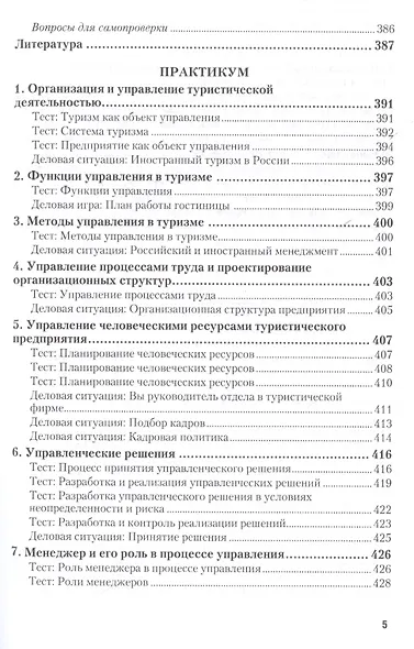 Менеджмент в туризме. Учебник и практикум для академического бакалавриата - фото 4