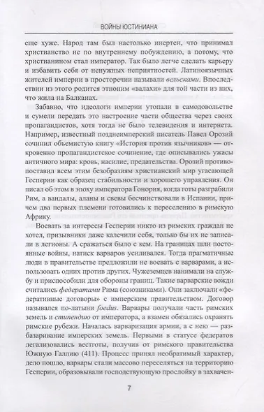 АМ Войны Юстиниана. Конец античного мира - фото 4