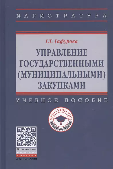 Управление государственными (муниципальными) закупками. Учебное пособие - фото 1