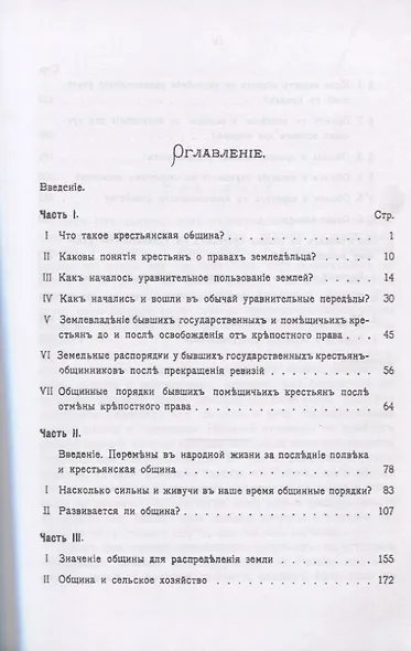 Крестьянская община: Что она такое, к чему идет, что дает и что может дать России? - фото 2