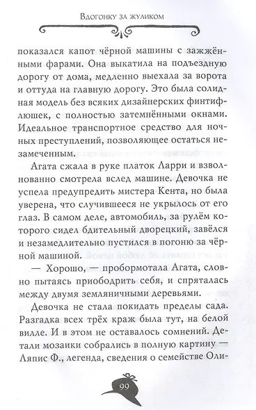 Агата Мистери. Кн.32. Вор-невидимка - фото 15