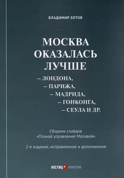 Москва оказалась лучше Лондона, Парижа, Мадрида, Гонконга, Сеула и др. Сборник слайдов "Познай управление Москвой" - фото 1