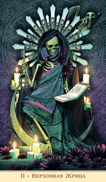Таро СВЯТОЙ СМЕРТИ - фото 3