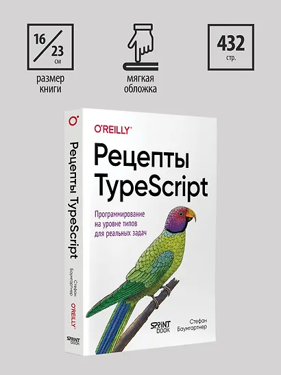 Рецепты TypeScript. Программирование на уровне типов для реальных задач - фото 13