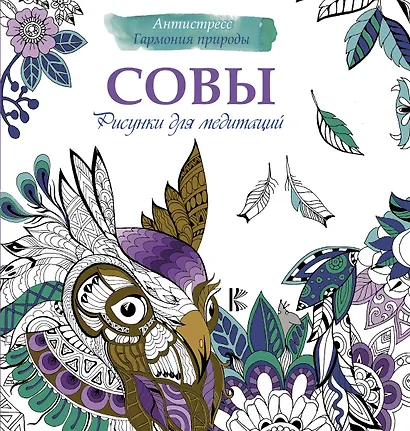Рисунки для медитаций. Совы - фото 1