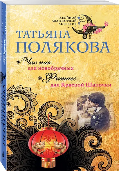 Час пик для новобрачных. Фитнес для Красной Шапочки - фото 3