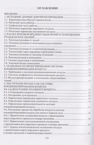 Системы кондиционирования воздуха и холодоснабжения общественных зданий. Расчет и конструирование - фото 3