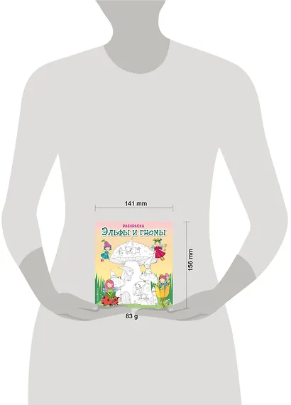 Эльфы и гномы. Раскраска - фото 8