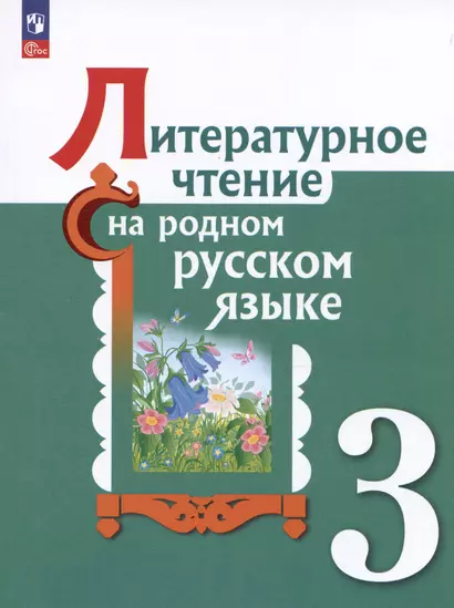 Литературное чтение на русском родном  языке. 3 класс. Учебник - фото 1