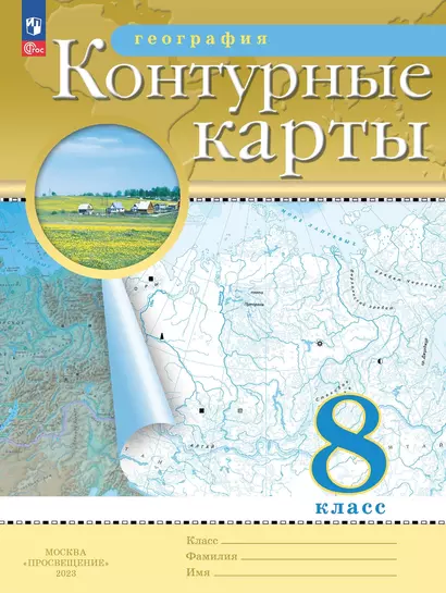 География. 8 класс. Контурные карты. (Традиционный комплект) - фото 1