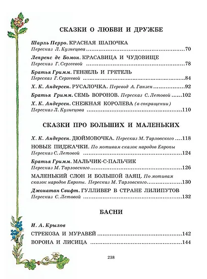 Все самые великие сказки мира - фото 5
