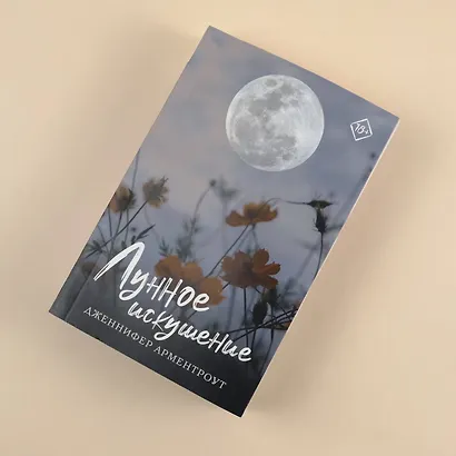 Лунное искушение - фото 5