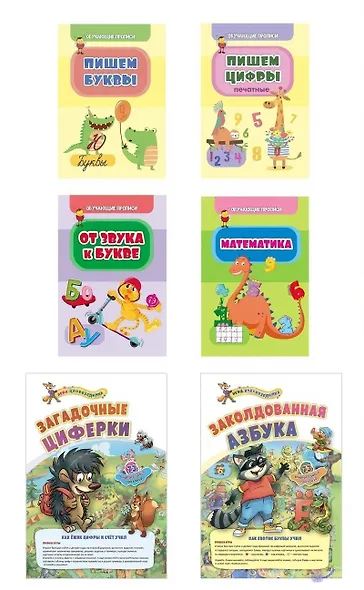 Комплект "Буковки и циферки": 6 в 1. Состав комплекта: 4 обучающие прописи (Пишем буквы, Пишем цифры,  От звука к букве, Математика), 2 игры-бродилки с многоразовыми наклейками (Загадочные циферки, Заколдованная азбука). - фото 1