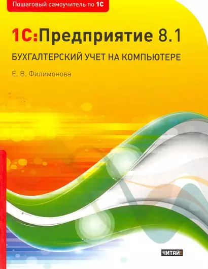 1C:Предприятие 8.1. Бухгалтерский учет на компьютере - фото 1