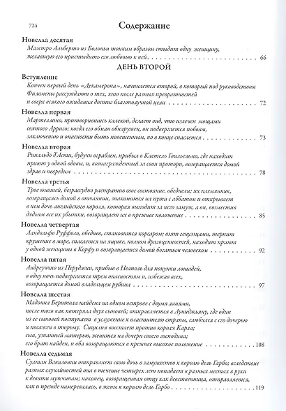 Декамерон. Первый полный русский перевод - фото 3