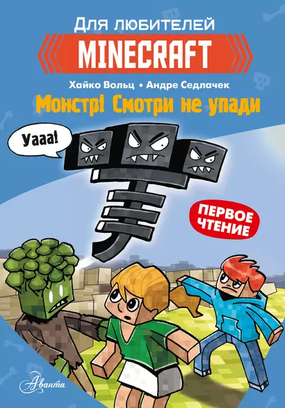 Minecraft. Первое чтение. Монстр! Смотри не упади - фото 1