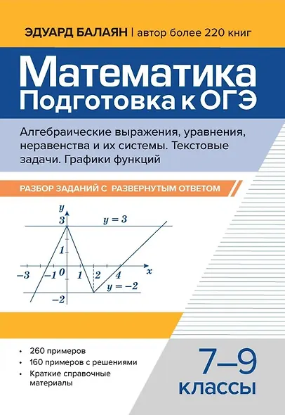 Математика. Подготовка к ОГЭ. Алгебраические выражения, уравнения, неравенства и их системы. Текстовые задачи. Функции и их свойства. Графики функций: разбор заданий с развернутым ответом: 7-9 классы - фото 1
