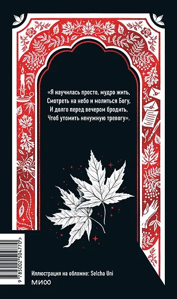 Анна Ахматова: Перчатка с левой руки. Избранное - фото 2