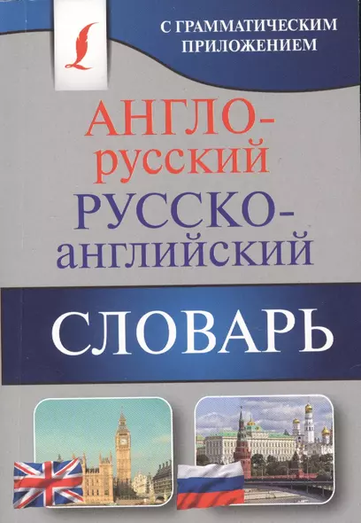 Англо-русский. Русско-английский словарь с грамматическим приложением - фото 1