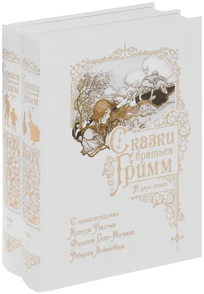 Сказки братьев Гримм. В двух томах (комплект из 2 книг) - фото 1