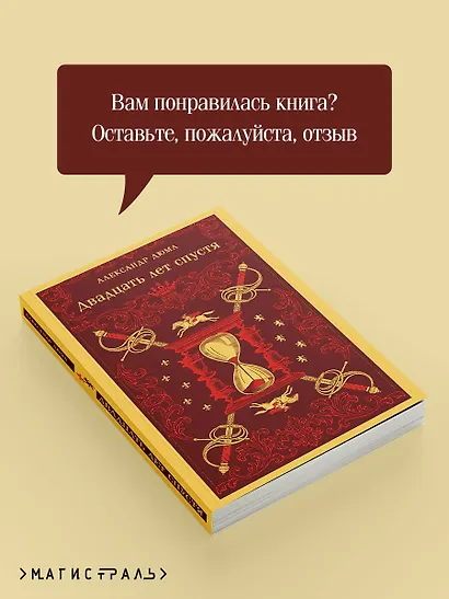 Двадцать лет спустя - фото 9