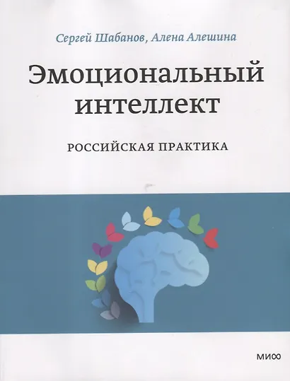 Эмоциональный интеллект. Российская практика - фото 5