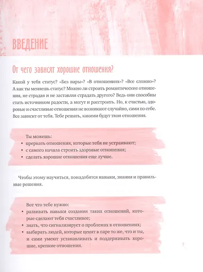 Давай встречаться! Как построить счастливые отношения с тем, кто тебе нравится - фото 7