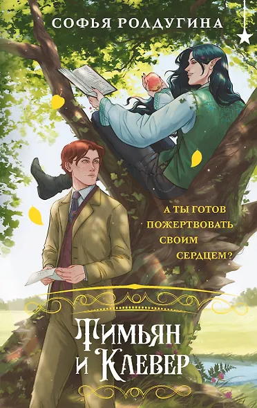 Тимьян и Клевер - фото 1