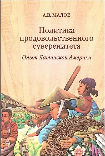 Политика продовольственного суверенитета: опыт Латинской Америки - фото 1