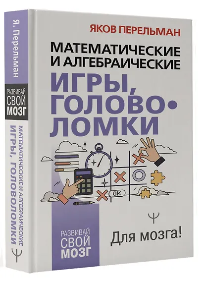 Математические и алгебраические игры, головоломки - фото 3