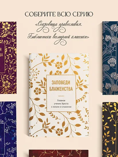 Заповеди блаженства. Главное учение Христа о жизни и спасении - фото 7