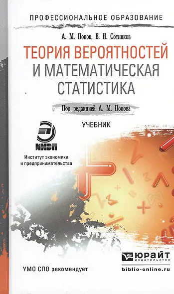 Теория вероятностей и математическая статистика. Учебник для СПО - фото 1