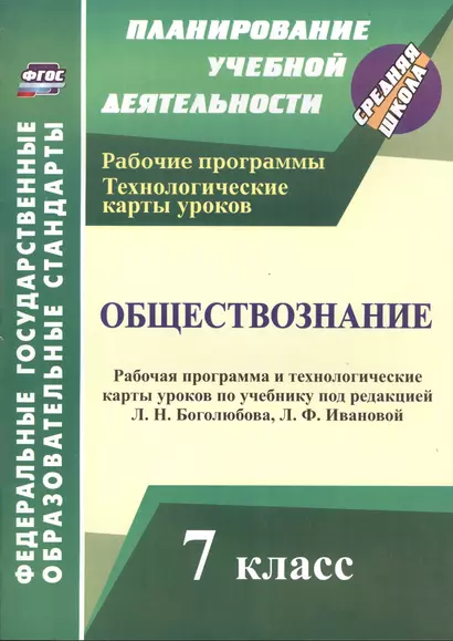 Обществознание. 7 класс: рабочая программа и технологические карты уроков по учебнику под редакцией Л.Н. Боголюбова, Л.Ф. Ивановой - фото 1