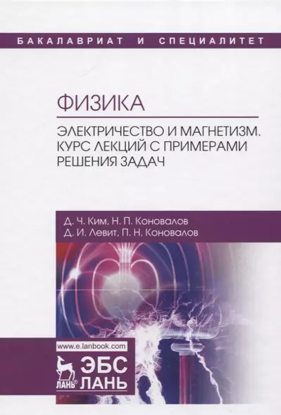 Физика. Электричество и магнетизм. Курс лекций с примерами решения задач. Учебное пособие - фото 1