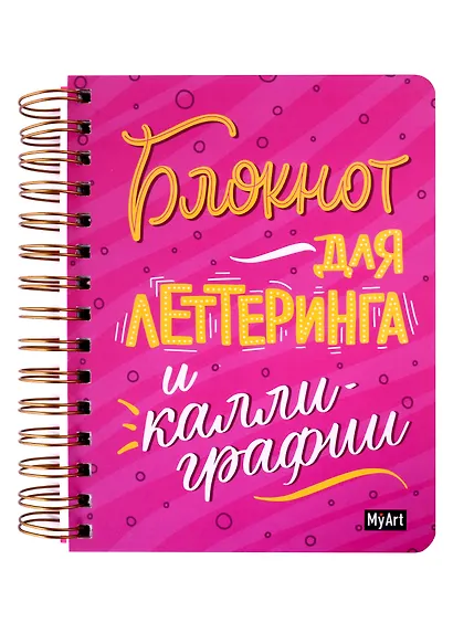 Скетчбук 145*203 80л "Для леттеринга и калиграфии"  120г/м2, тв.обложка, спираль - фото 1