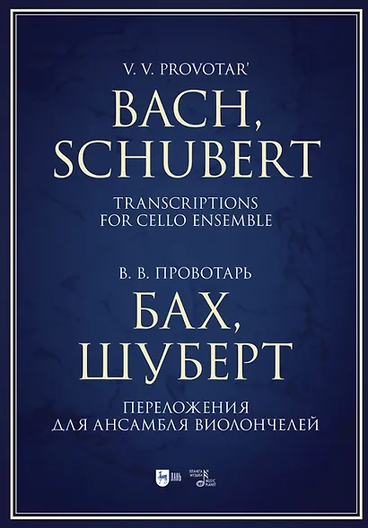 Бах, Шуберт. Переложения для ансамбля виолончелей. Хрестоматия. Ноты - фото 1
