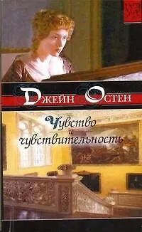 ЗКЛР(м).Чувство и чувствительность - фото 1