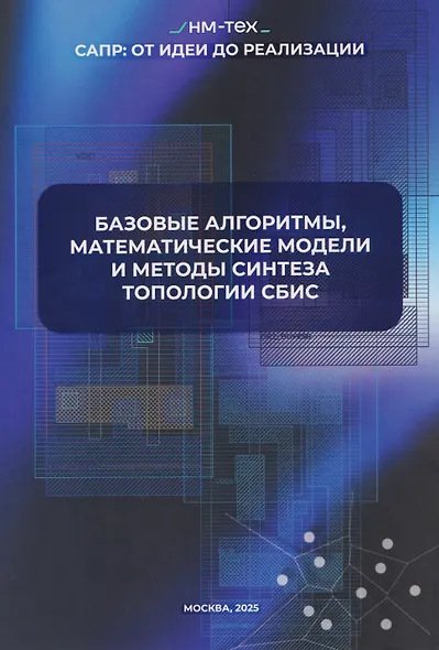 Базовые алгоритмы, математические модели и методы синтеза топологии СБИC - фото 1