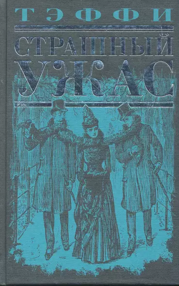 Страшный ужас : рассказы, повесть, воспоминания - фото 1